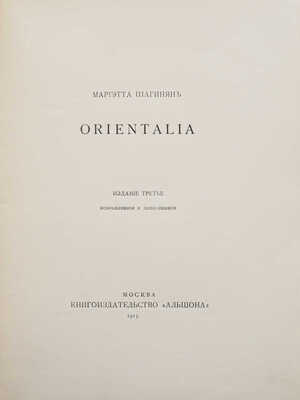 Шагинян М. Orientalia. Изд. 3-е. М.: Книгоиздательство «Альциона», 1915.<br />